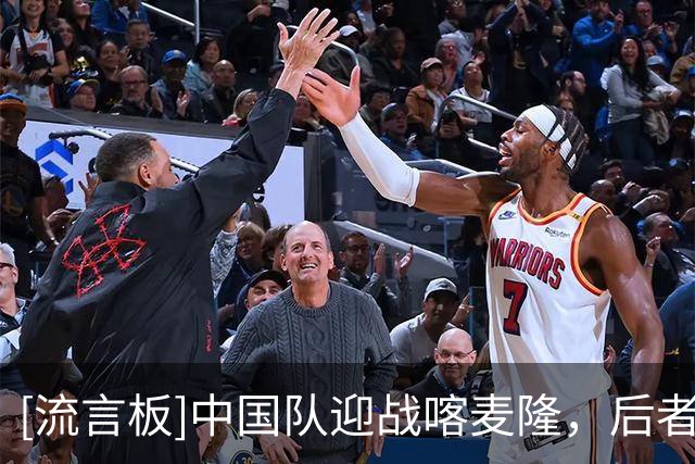 [流言板]中国队迎战喀麦隆，后者携凯尔特人汤杰、猛龙乔姆切出战